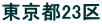 東京都23区