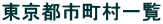 東京都市町村一覧